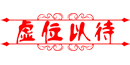 虚位以待