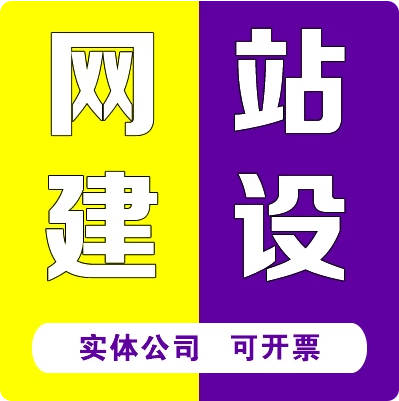 企业网站建设网页定制作设计公司做网站外贸建站搭建模板开发全包