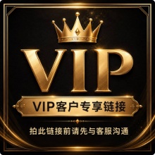 小红书/淘宝/各类型定制VIP付款链接链接