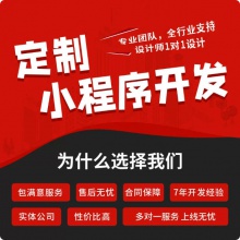 微信小程序开发定制公众号商城模板制作外卖跑腿点餐软件app源码