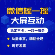 微信上墙摇一摇赛马年会抽奖软件婚礼微现场签到大屏幕互动游戏