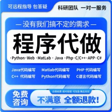 软件开发定制作微信小程序APP代做java代码代编写设计python编程
