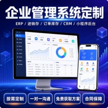 管理系统定制开发ERP进销存订单库存CRM小程序企业软件定制