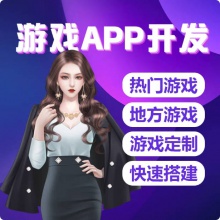 游戏APP开发 源码定制开发 H5手机端PC端全平台开发