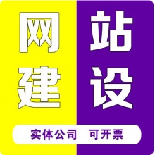 企业网站建设网页定制作设计公司做网站外贸建站搭建模板开发全包